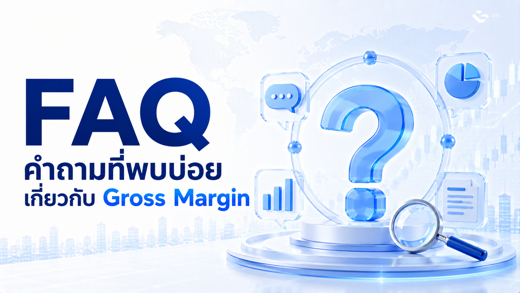 คำถามที่พบบ่อยเกี่ยวกับ Gross Margin