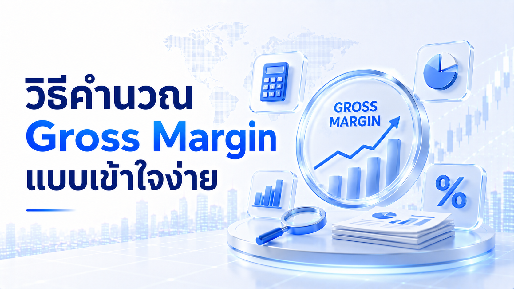 วิธีคำนวณ Gross Margin แบบเข้าใจง่ายสำหรับนักลงทุน