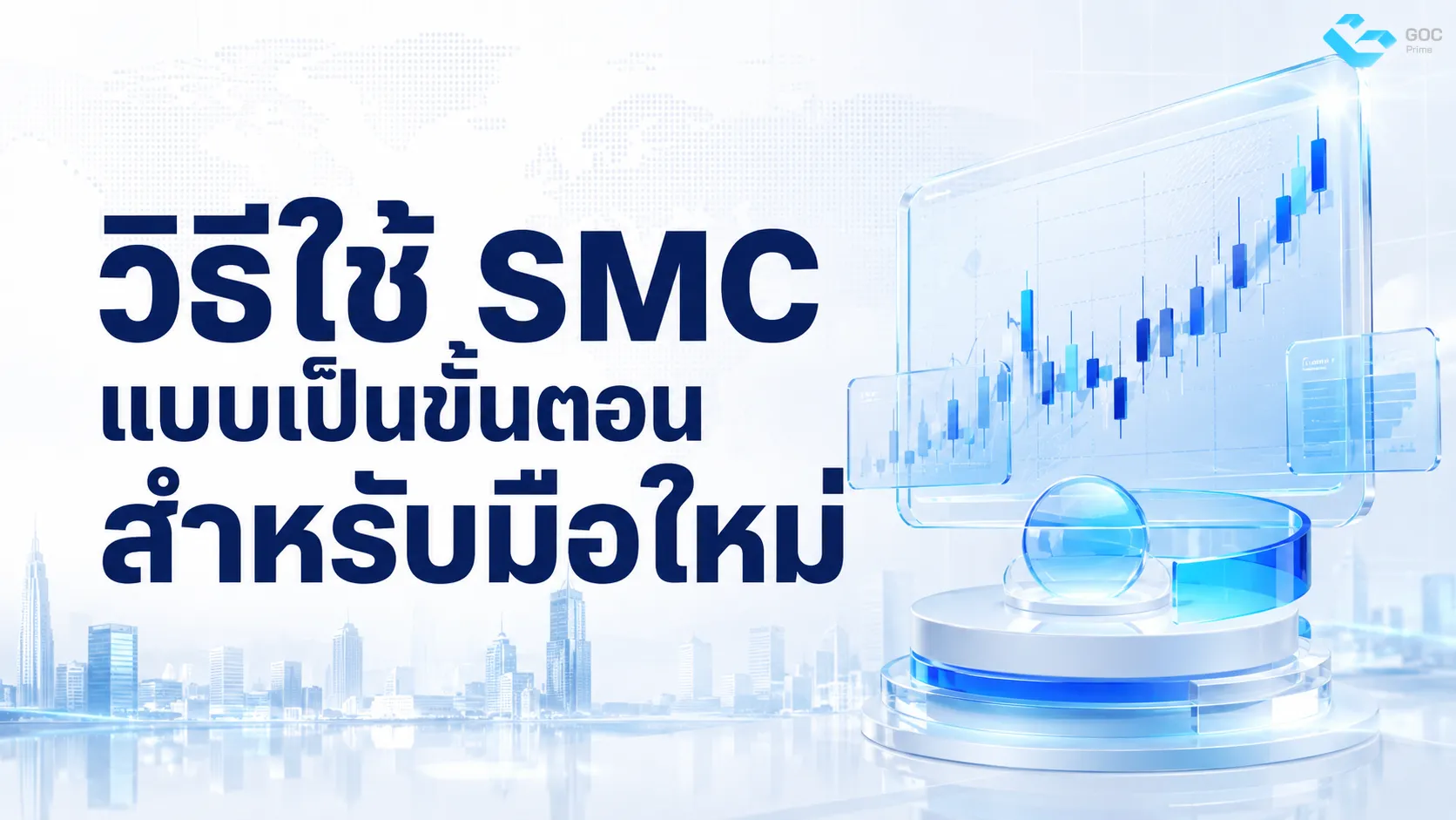 วิธีใช้ smc แบบเป็นขั้นตอน