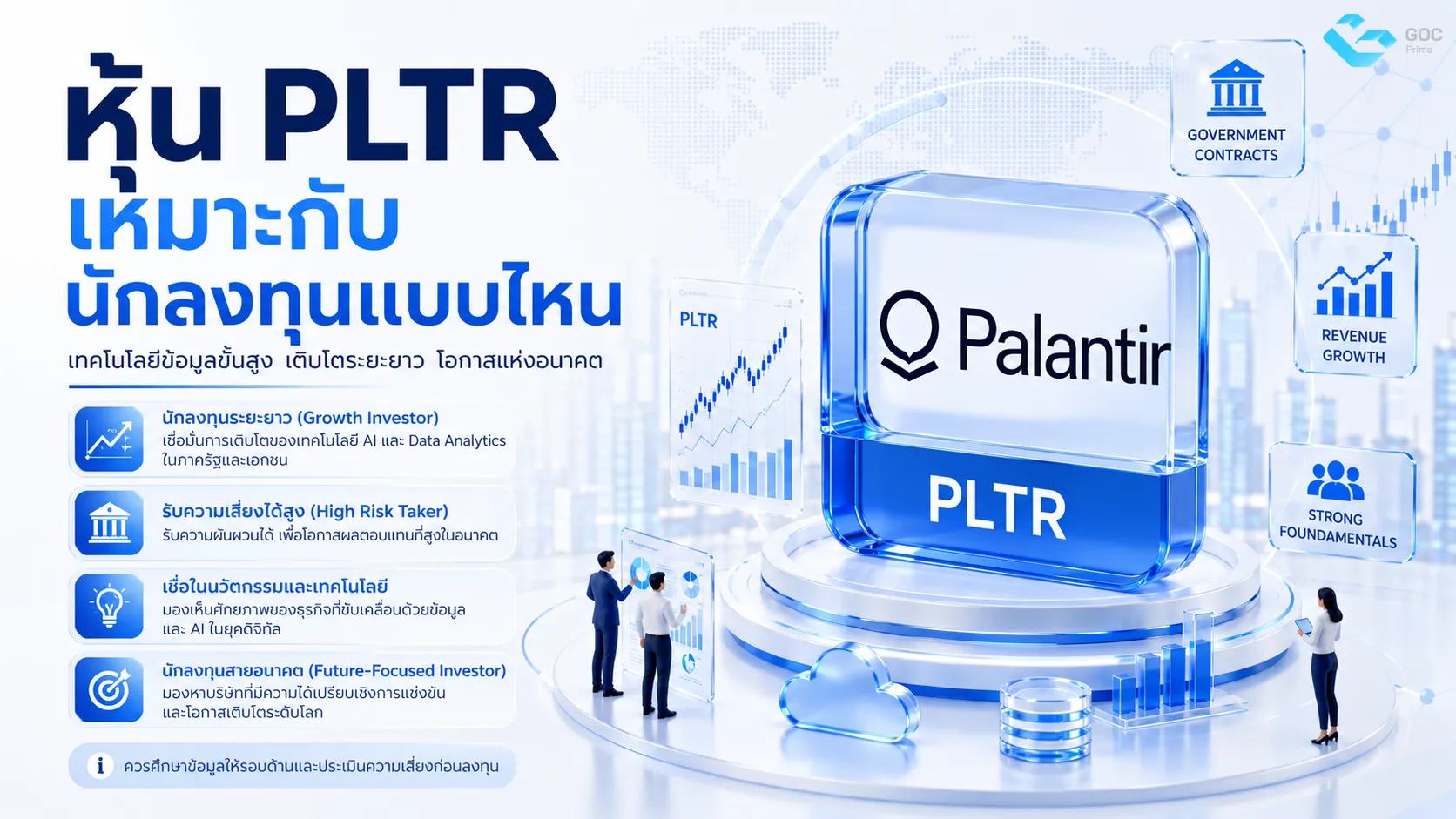 หุ้น Pltr เหมาะกับนักลงทุนแบบไหน