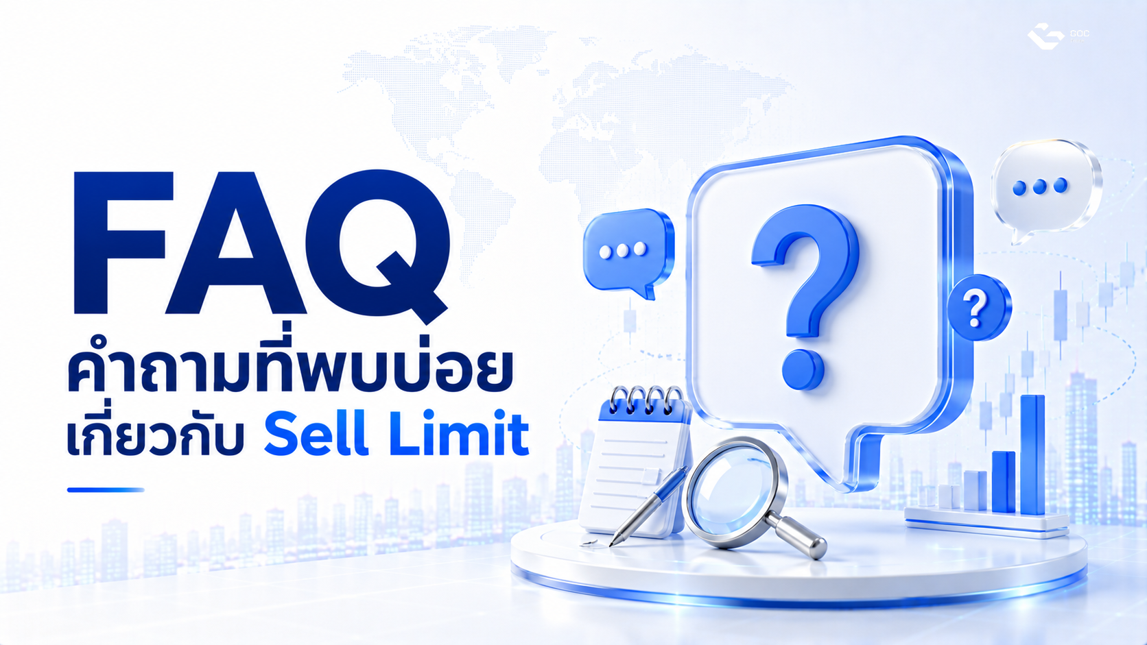 คำถามที่พบบ่อยเกี่ยวกับ Sell Limit คือ