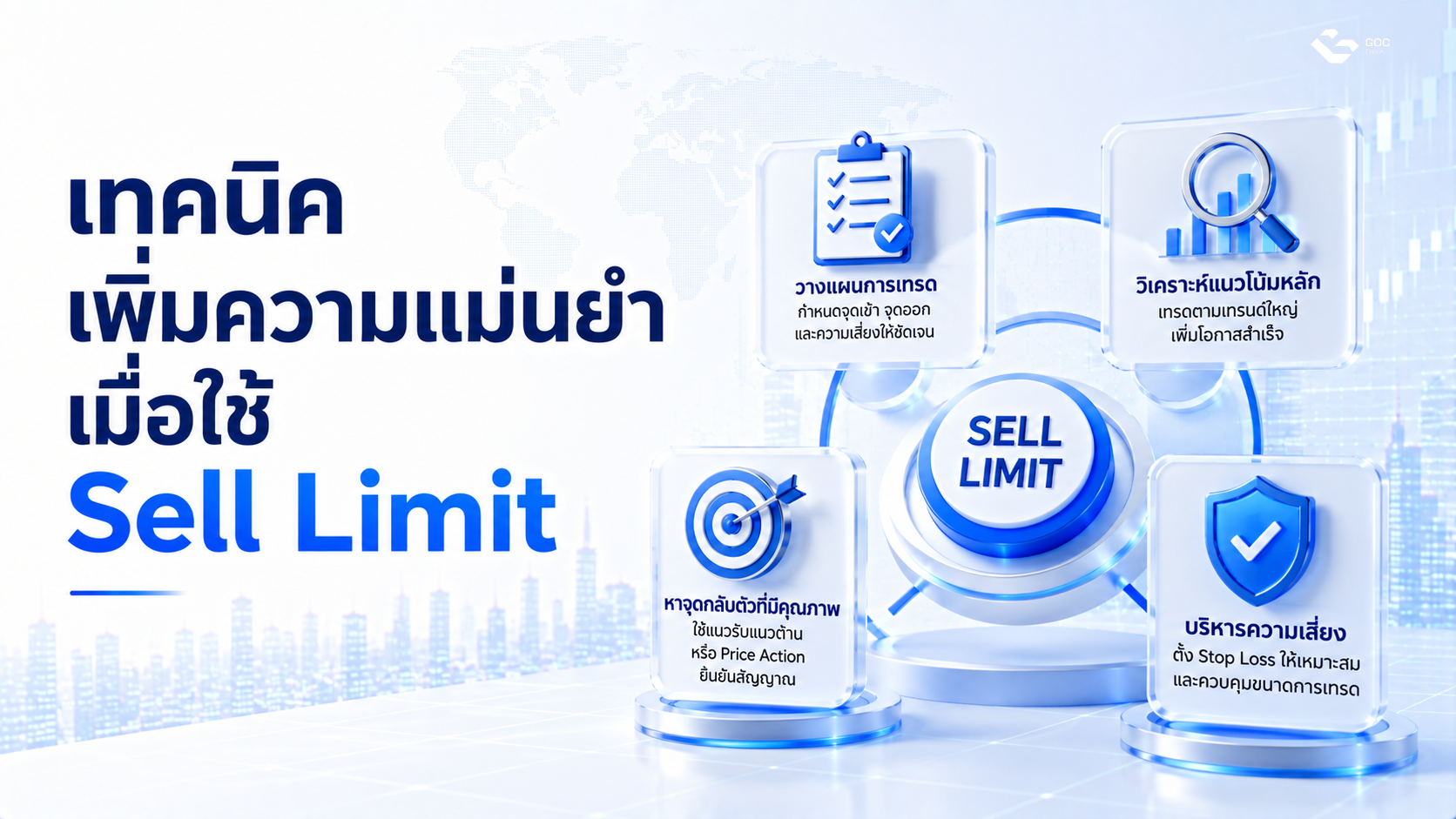 เทคนิคเพิ่มความแม่นยำเมื่อใช้ Sell Limit ในการเทรด Forex