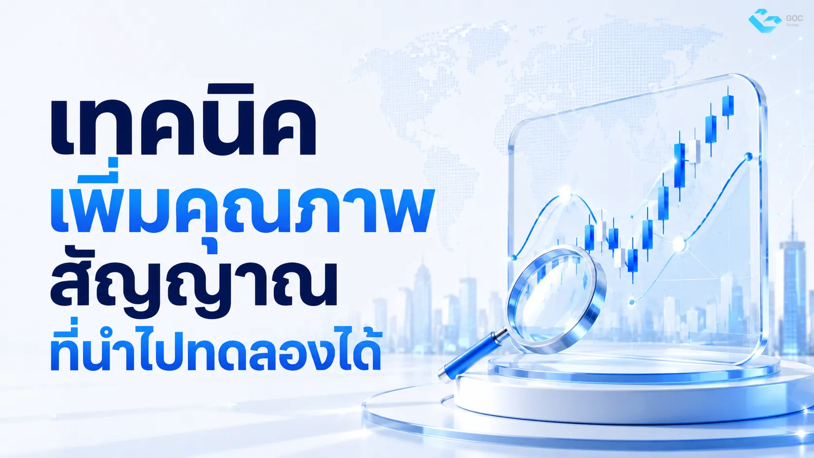 เทคนิคเพิ่มคุณภาพสัญญาณ