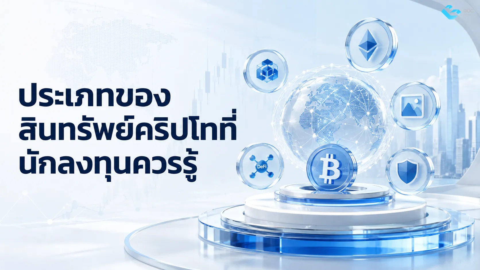 ประเภทของสินทรัพย์คริปโตที่นักลงทุนควรรู้