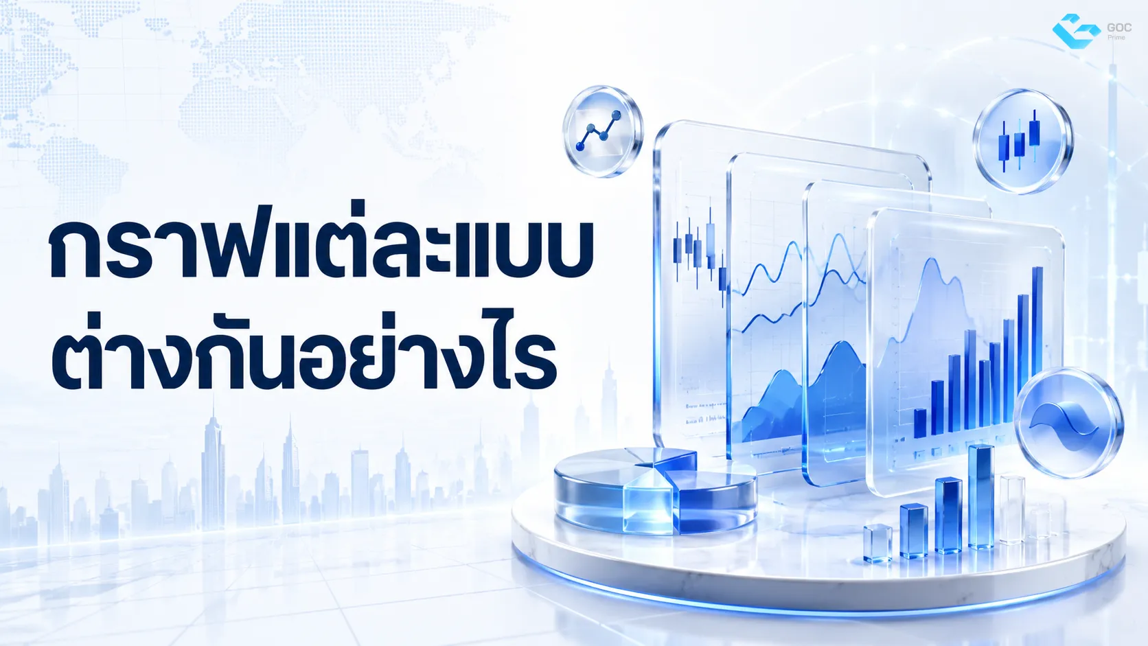 กราฟแต่ละแบบต่างกันอย่างไร