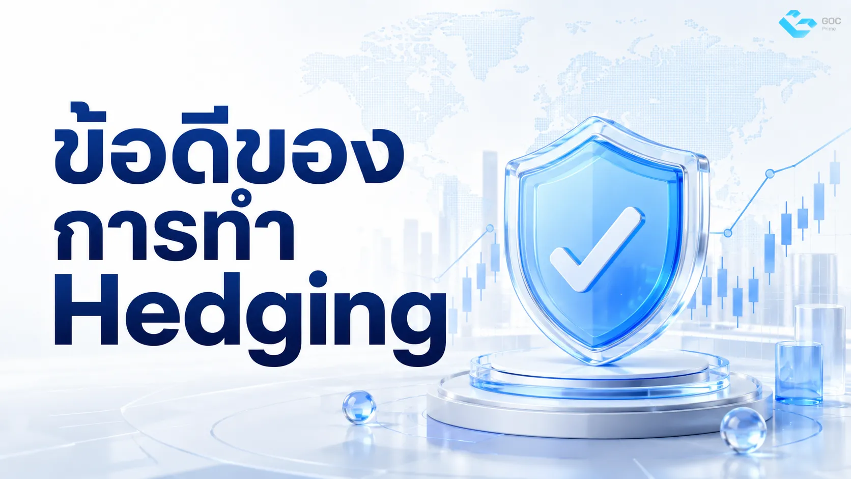 ข้อดีของการทำ Hedging