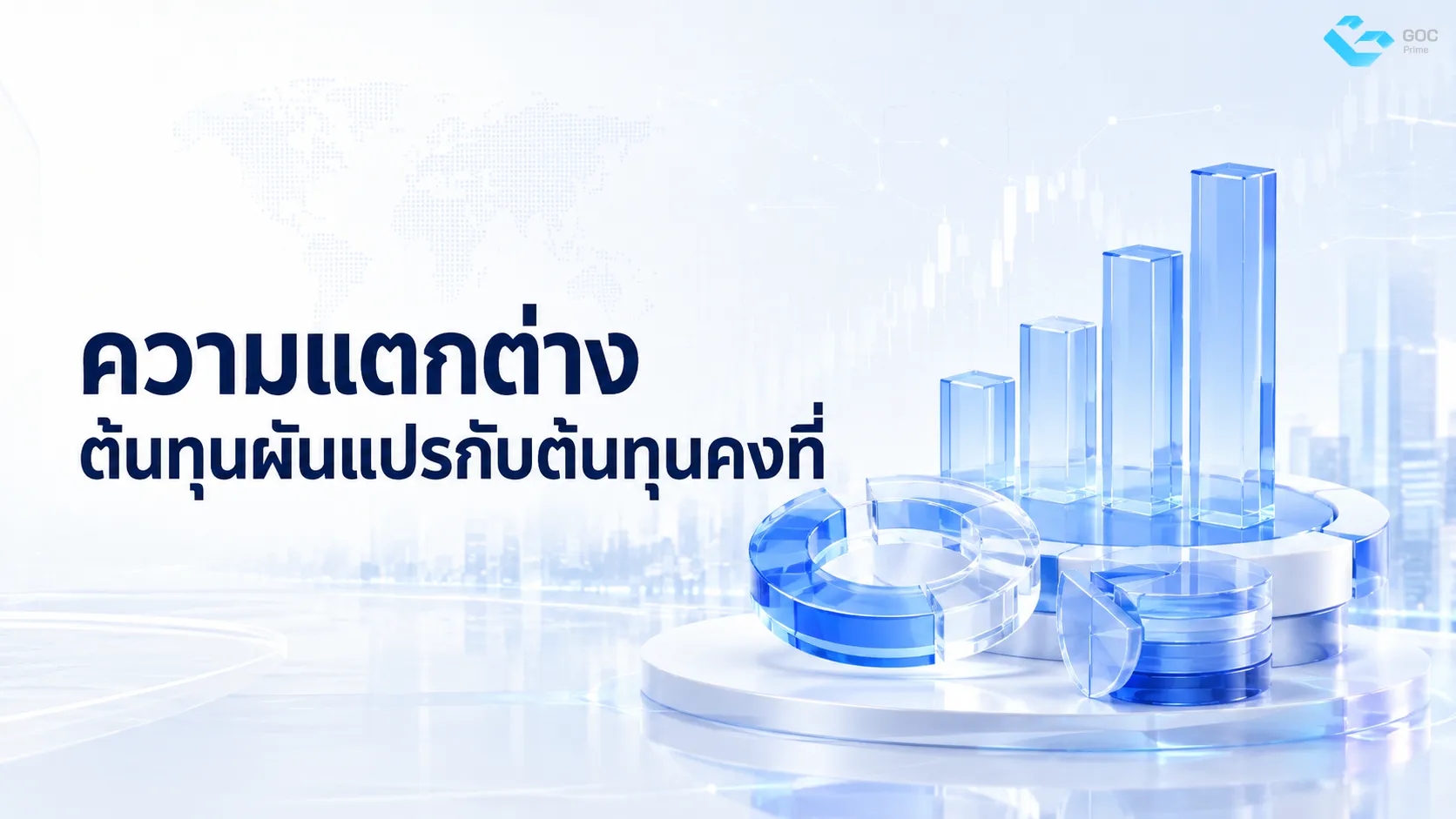 ความแตกต่างระหว่างต้นทุนผันแปรกับต้นทุนคงที่