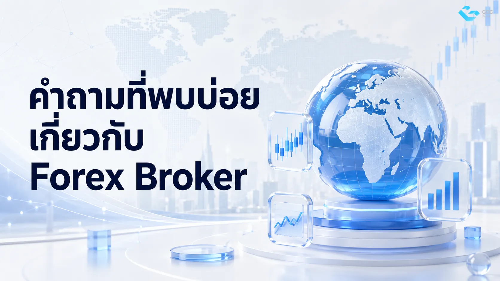 คำถามที่พบบ่อย Forex Broker