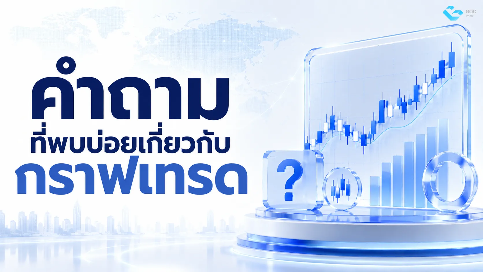 คำถามที่พบบ่อยยเกี่ยวกับกราฟเทรด