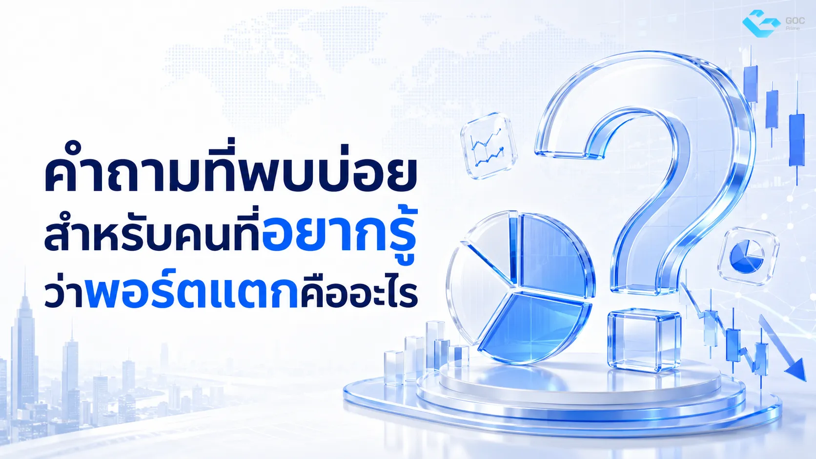 คำถามที่พบบ่อยสำหรับคนที่อยากรู้ว่าพอร์ตแตกคืออะไร