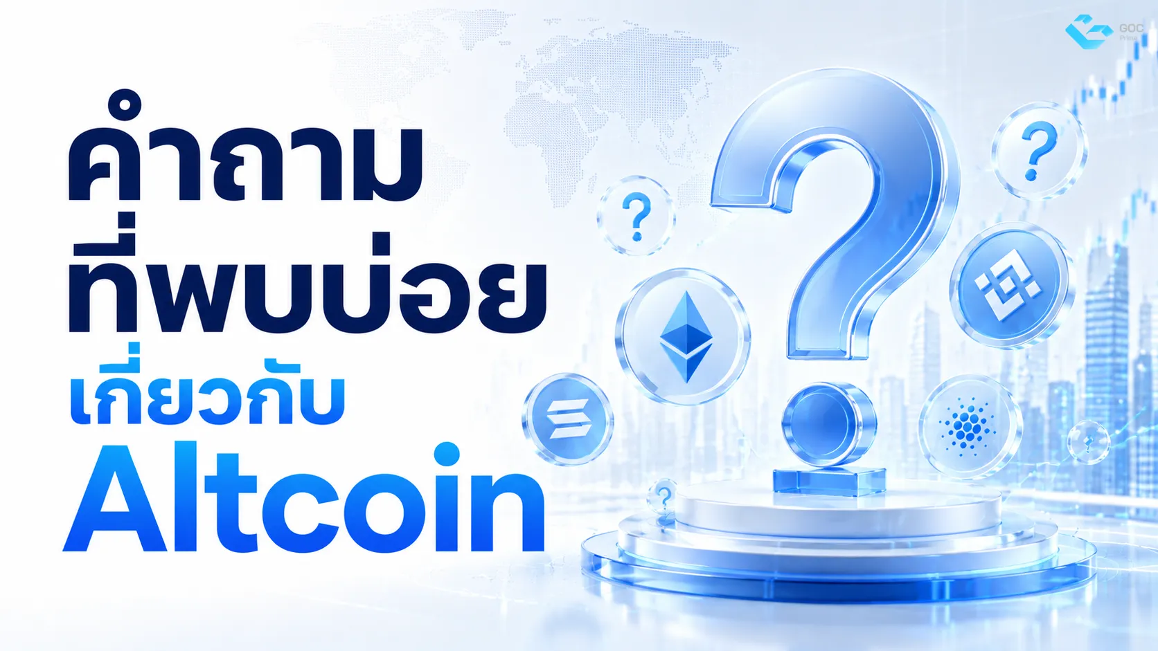 คำถามที่พบบ่อยเกี่ยวกับ Altcoin