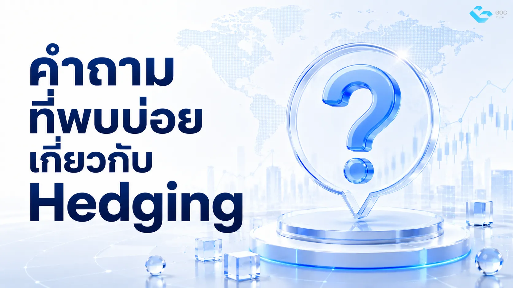 คำถามที่พบบ่อยเกี่ยวกับ Hedging