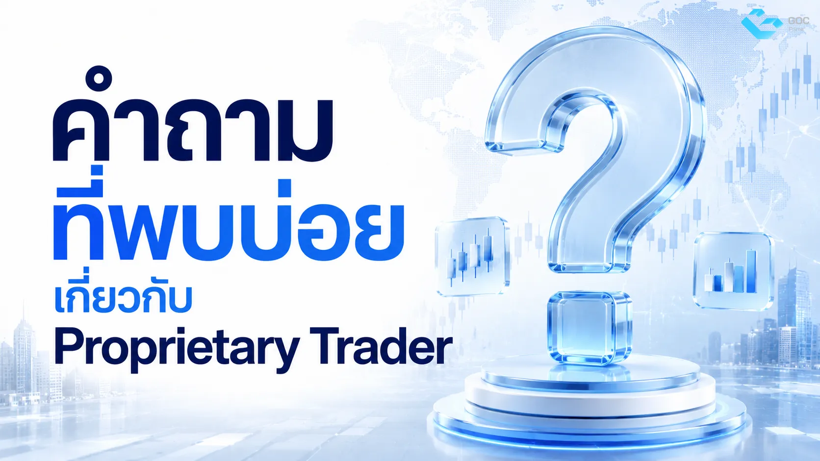 คำถามที่พบบ่อยเกี่ยวกับ Proprietary_Trader