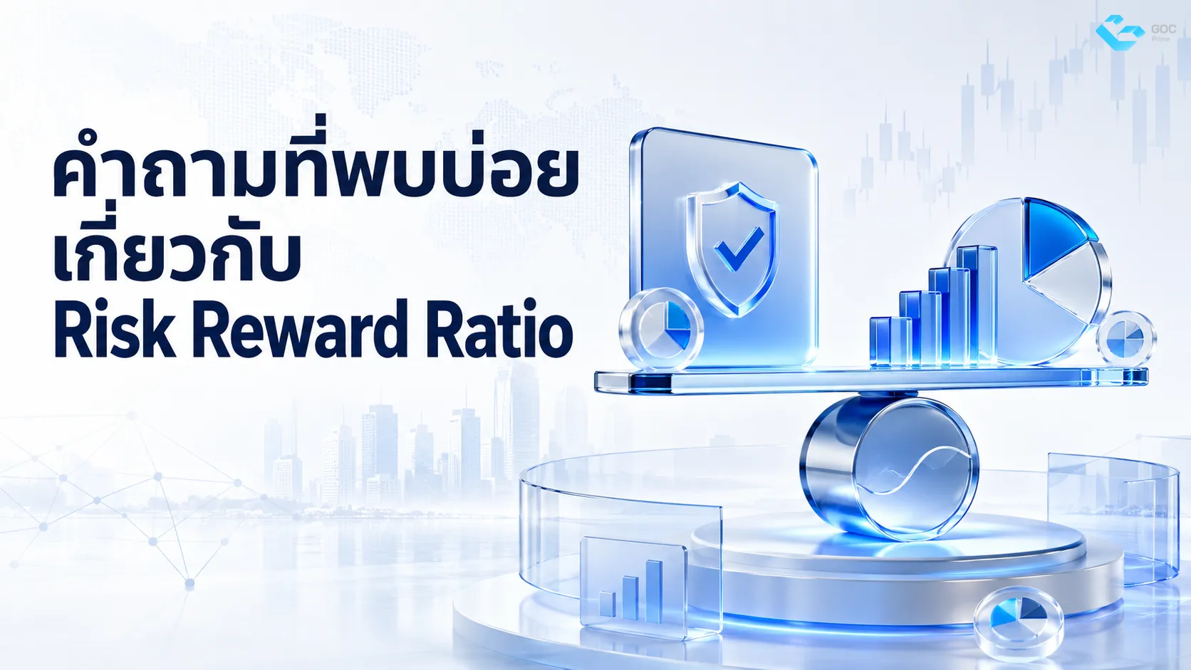 คำถามที่พบบ่อยเกี่ยวกับ Risk Reward Ratio