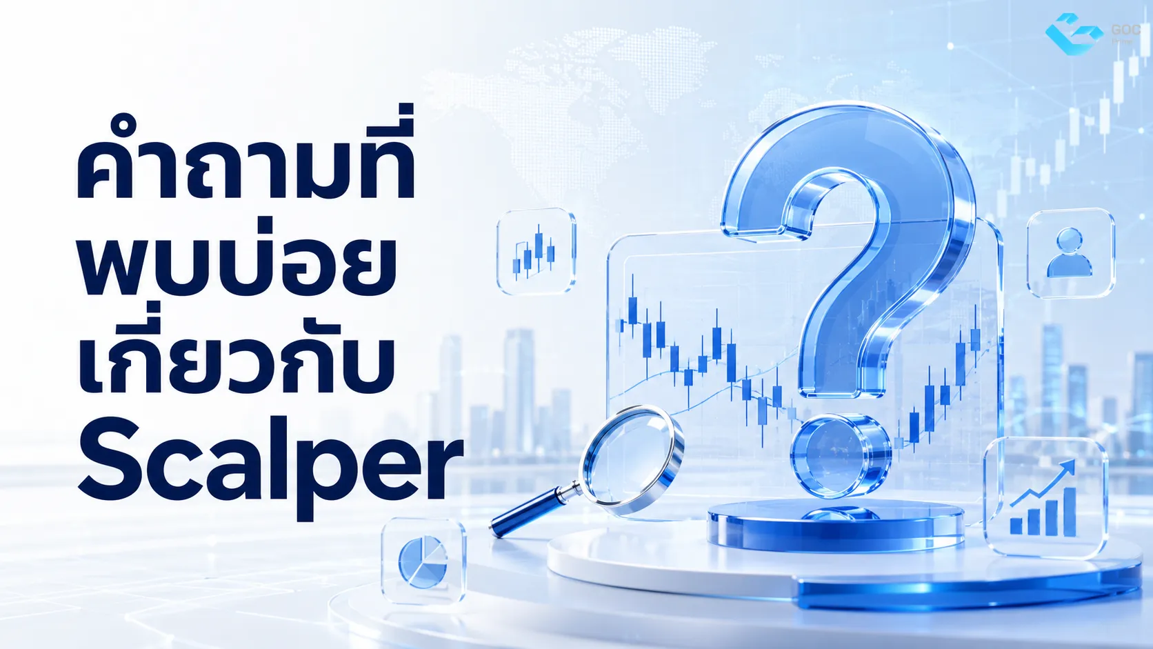 คำถามที่พบบ่อยเกี่ยวกับ Scalper
