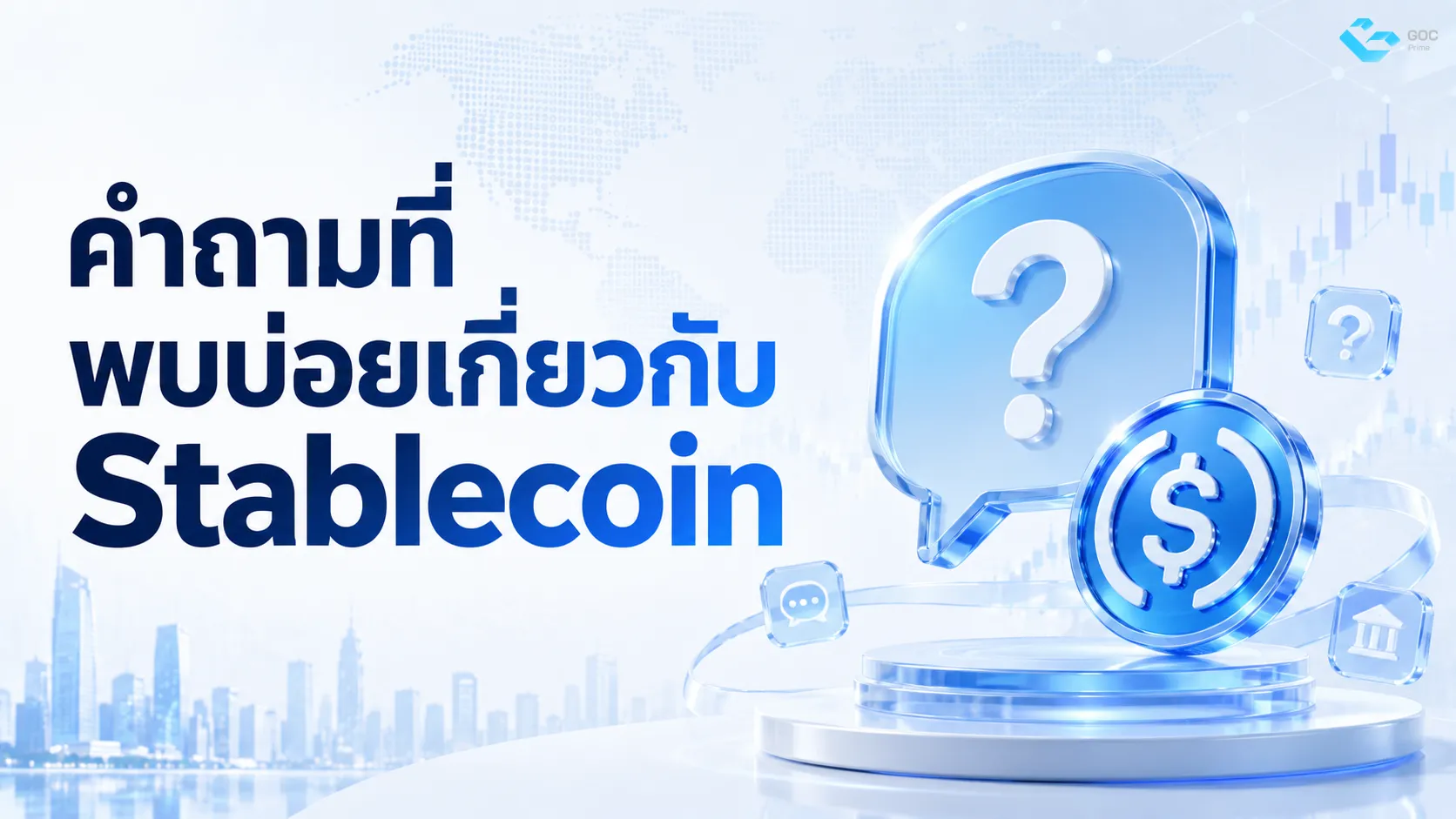 คำถามที่พบบ่อยเกี่ยวกับ Stablecoin