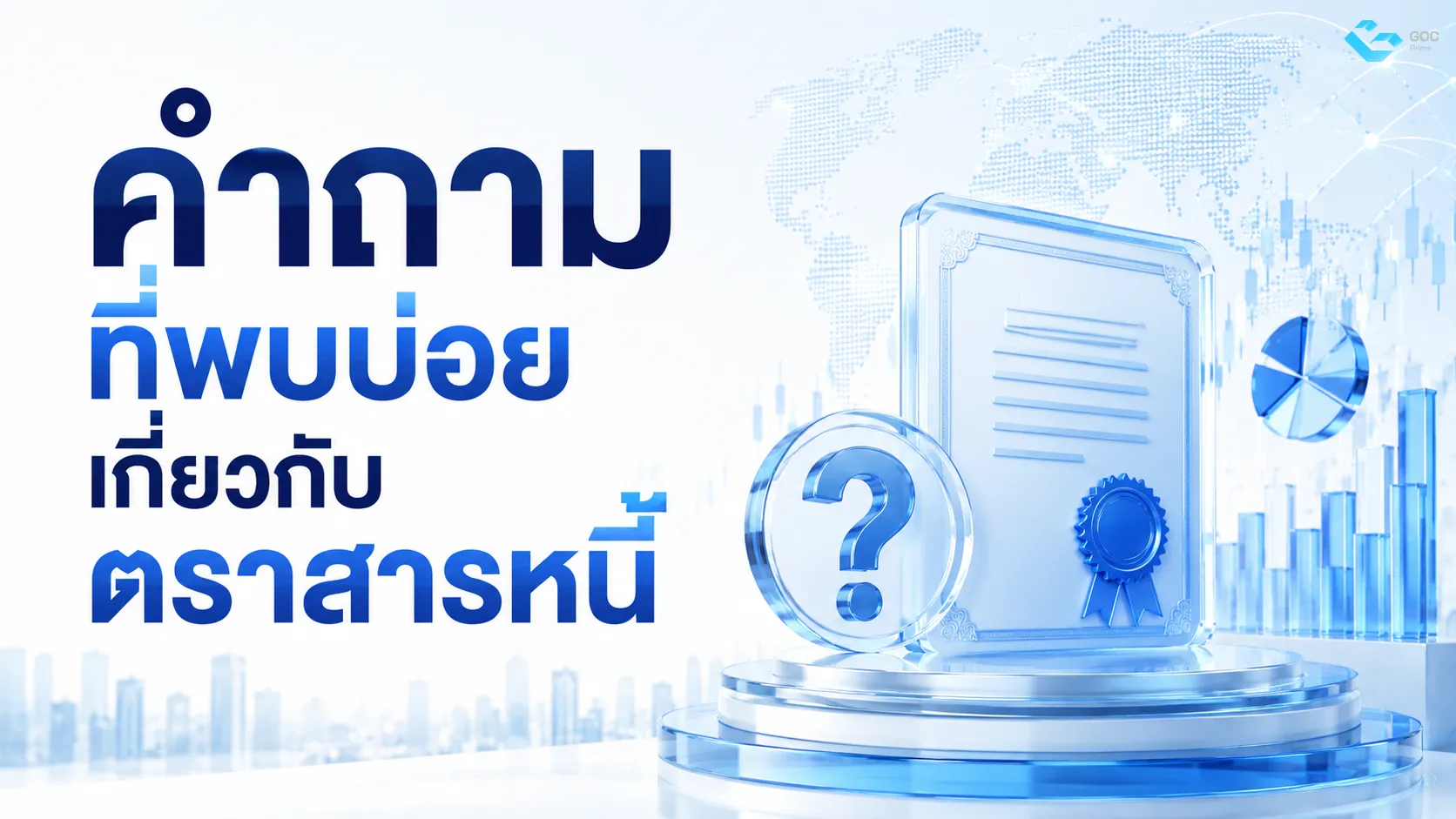 คำถามที่พบบ่อยเกี่ยวกับตราสารหนี้