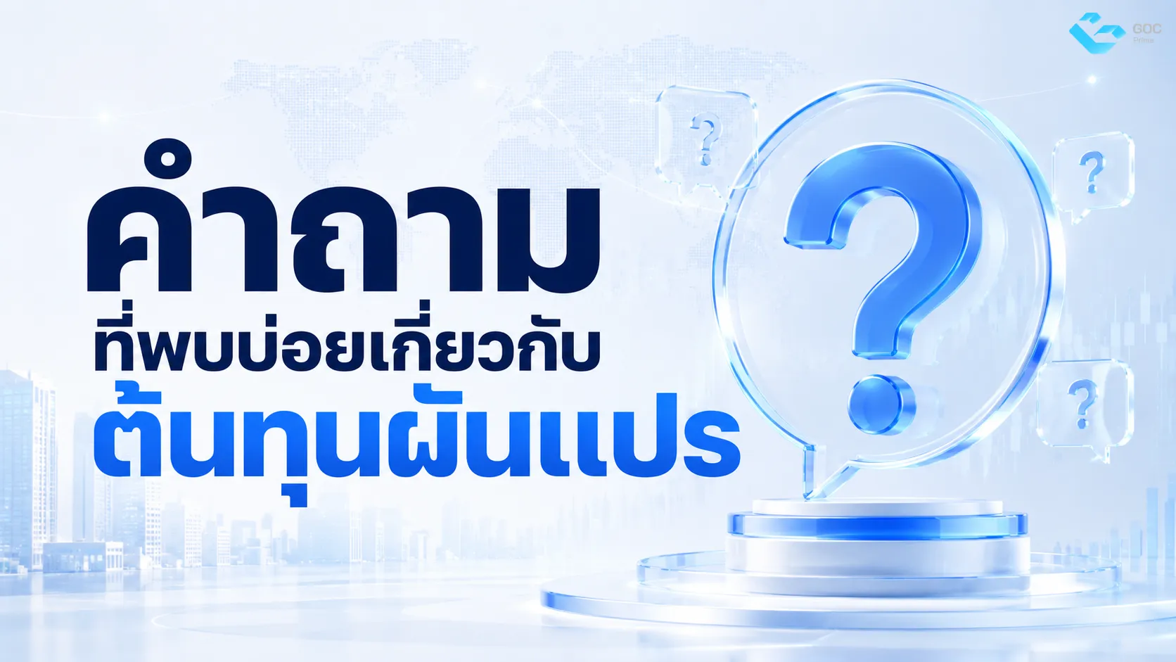 คำถามที่พบบ่อยเกี่ยวกับต้นทุนผันแปร