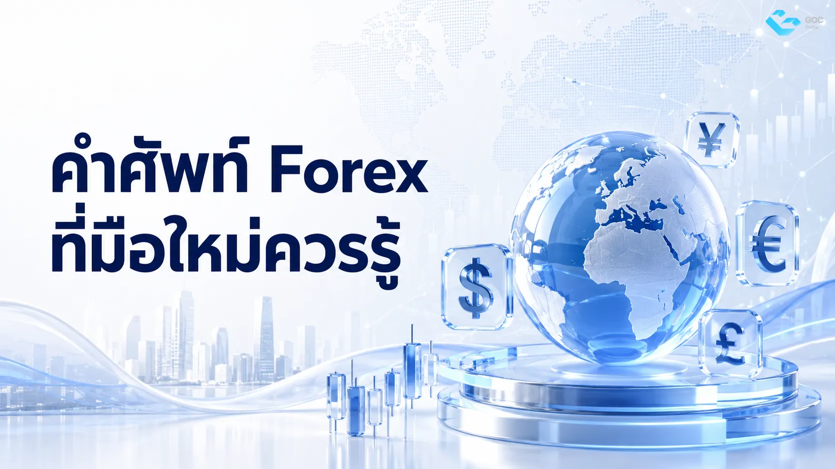 คำศัพท์ Forex ที่มือใหม่ควรรู้