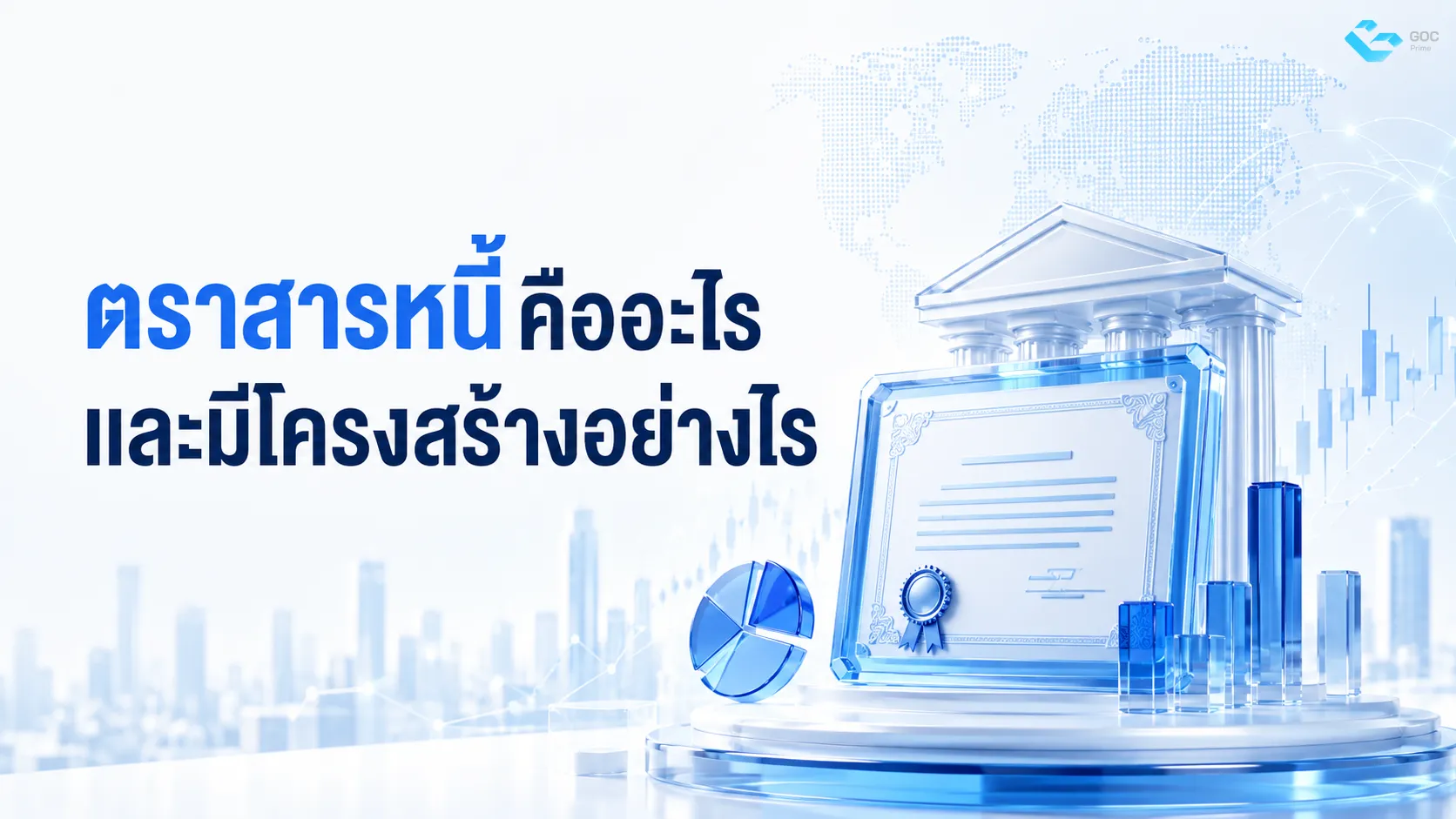 ตราสารหนี้คืออะไรและมีโครงสร้างอย่างไร
