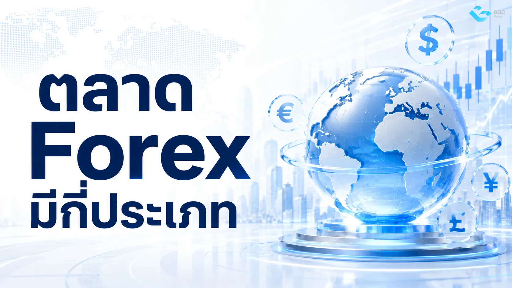 ตลาด Forex มีกี่ประเภท