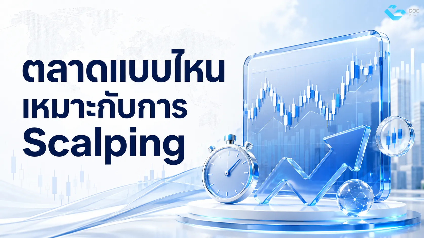 ตลาดแบบไหนเหมาะกับการ Scalping