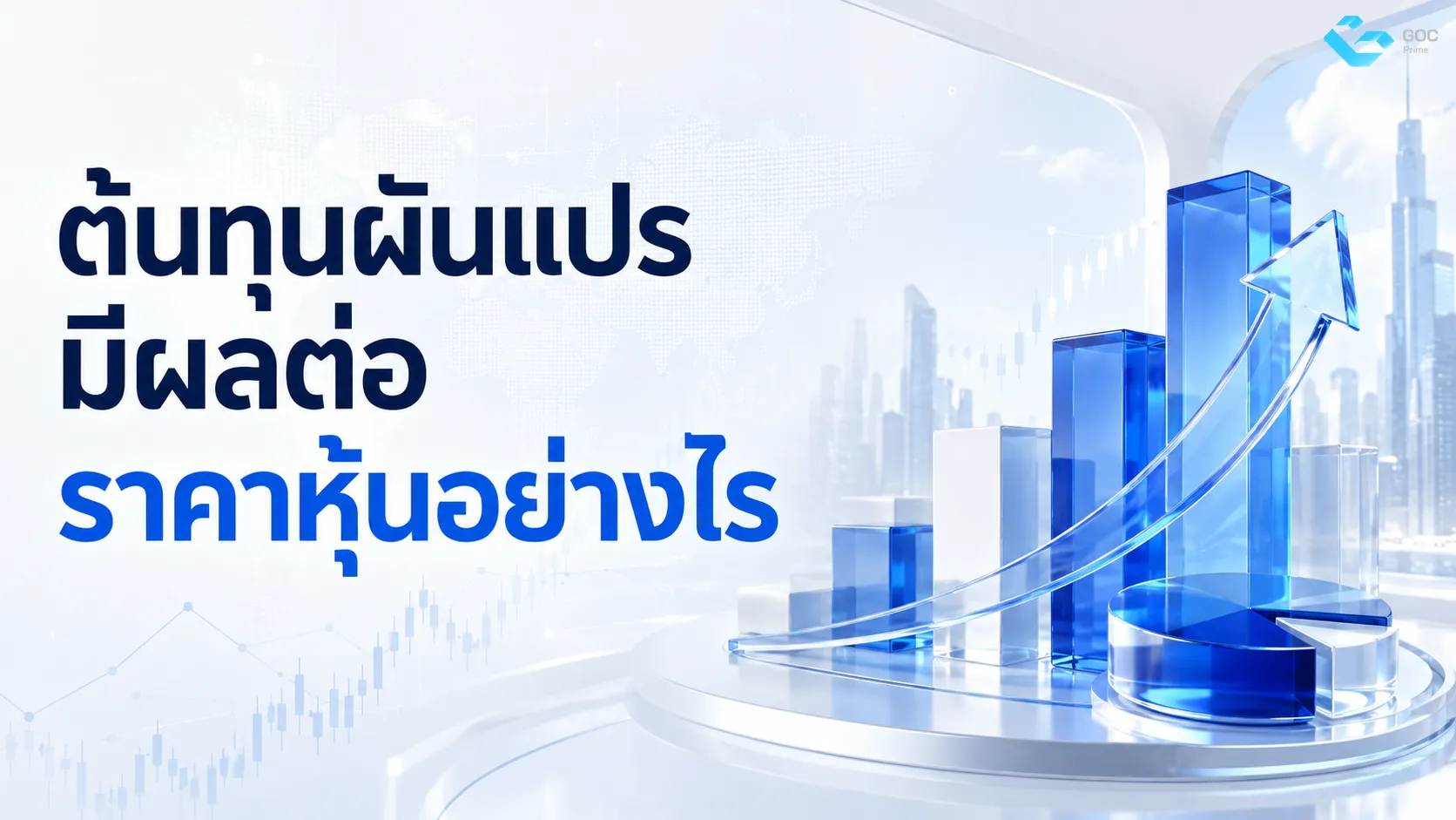 ต้นทุนผันแปร มีผลต่อตลาดหุ้นอย่างไร