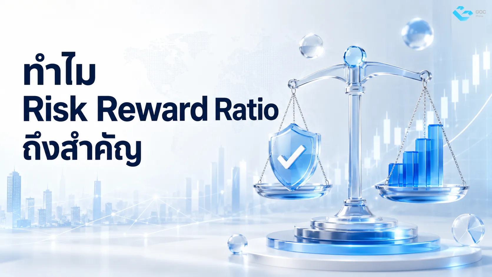 ทำไม Risk Reward Ratio ถึงสำคัญ