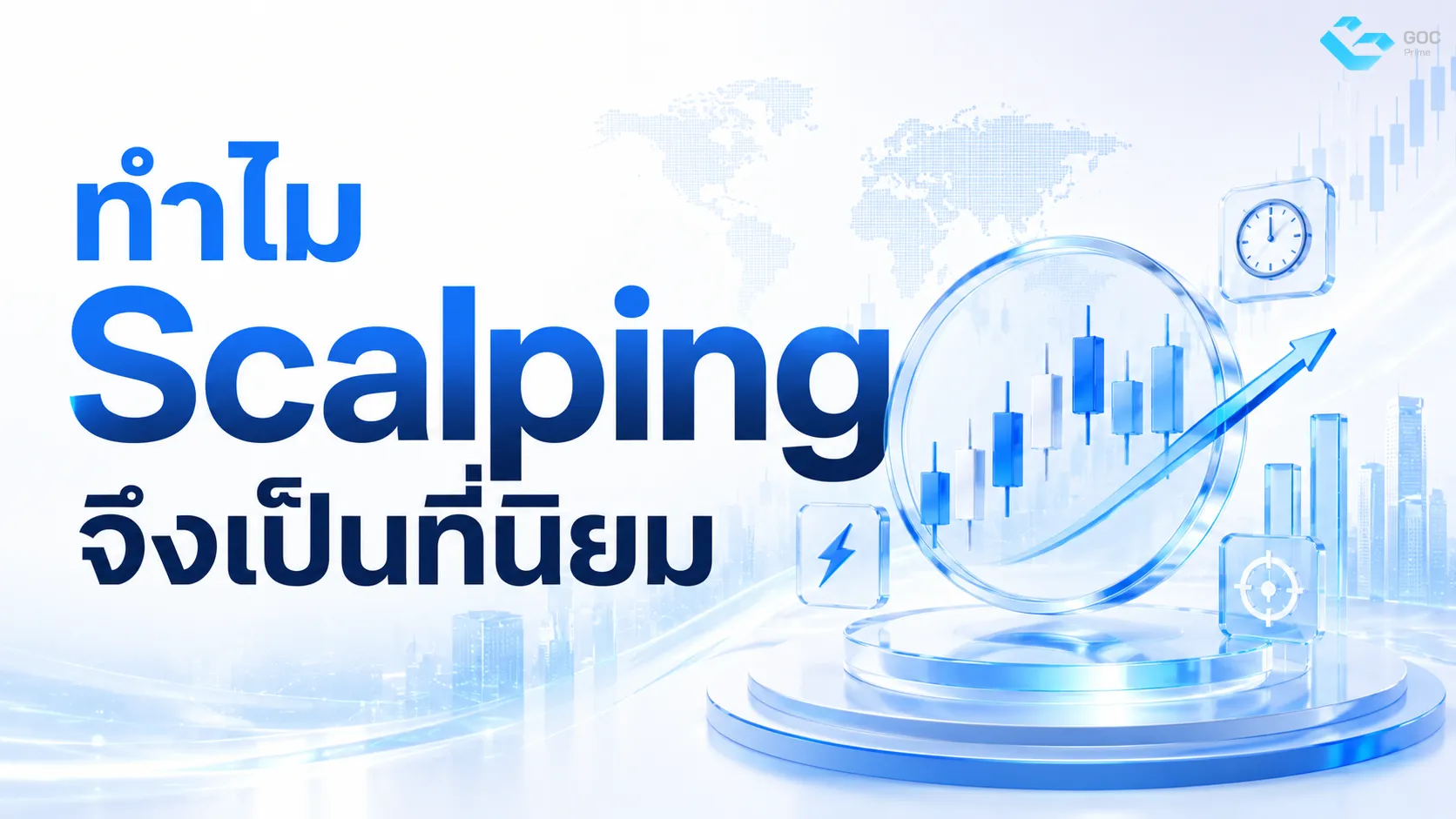 ทำไม Scalping ถึงเป็นที่นิยม