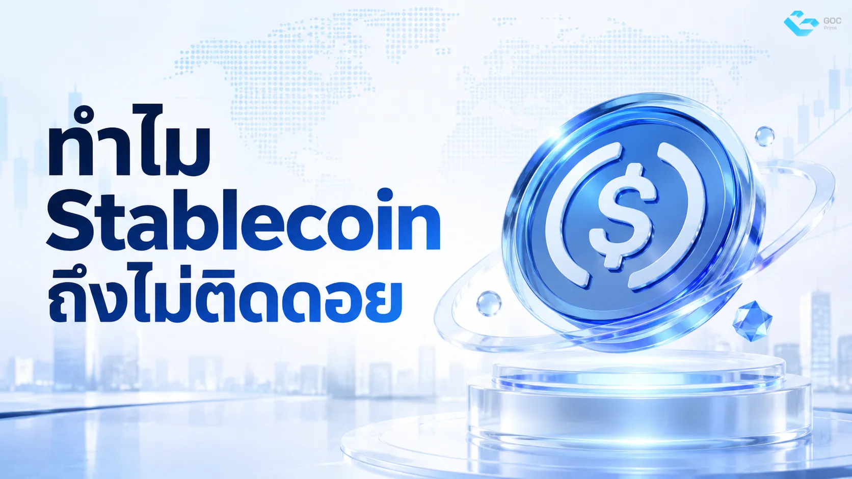 ทำไม Stablecoin ถึงไม่ติดดอย