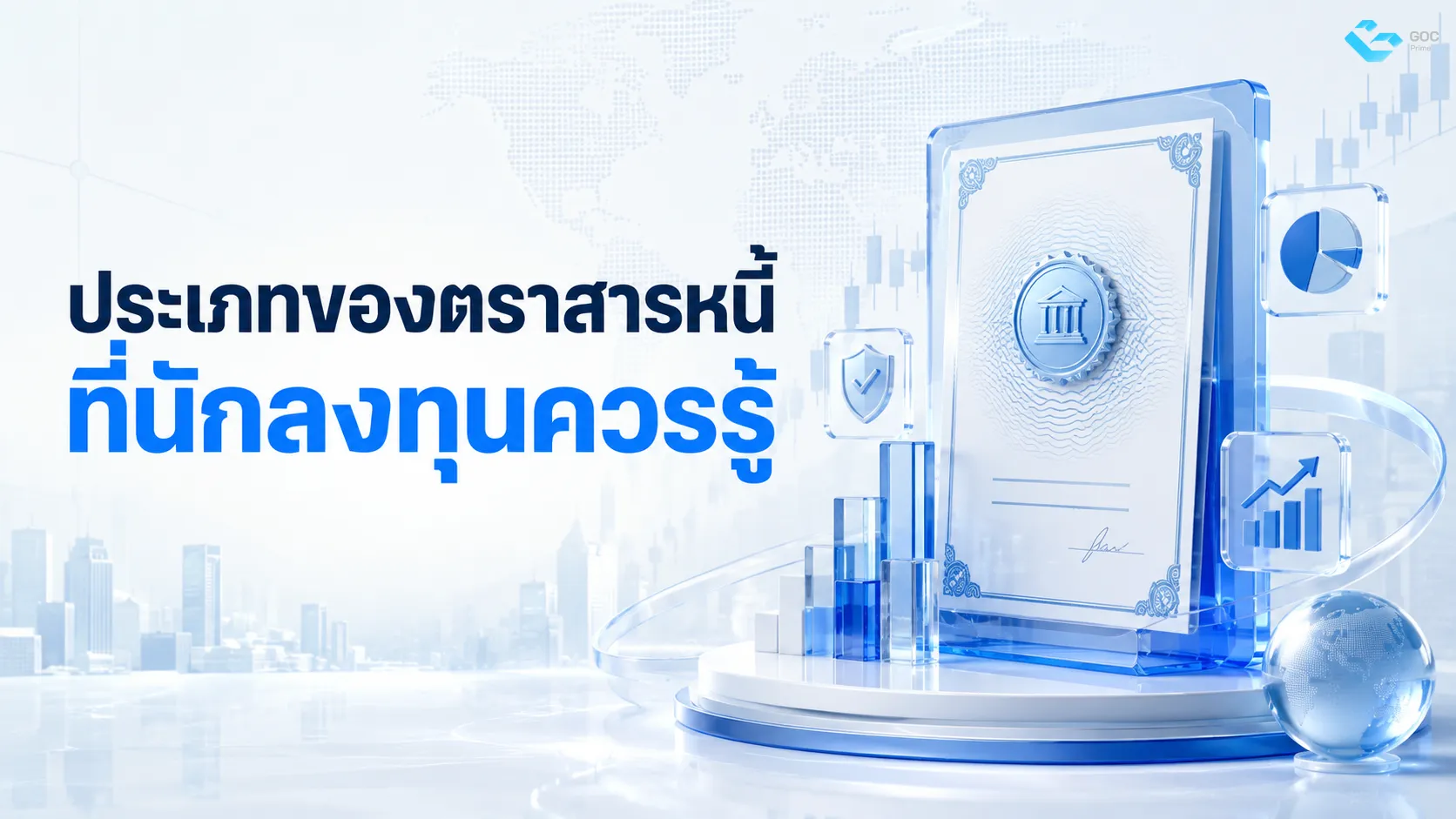 ประเภทของตราสารหนี้ที่นักลงทุนควรรู้