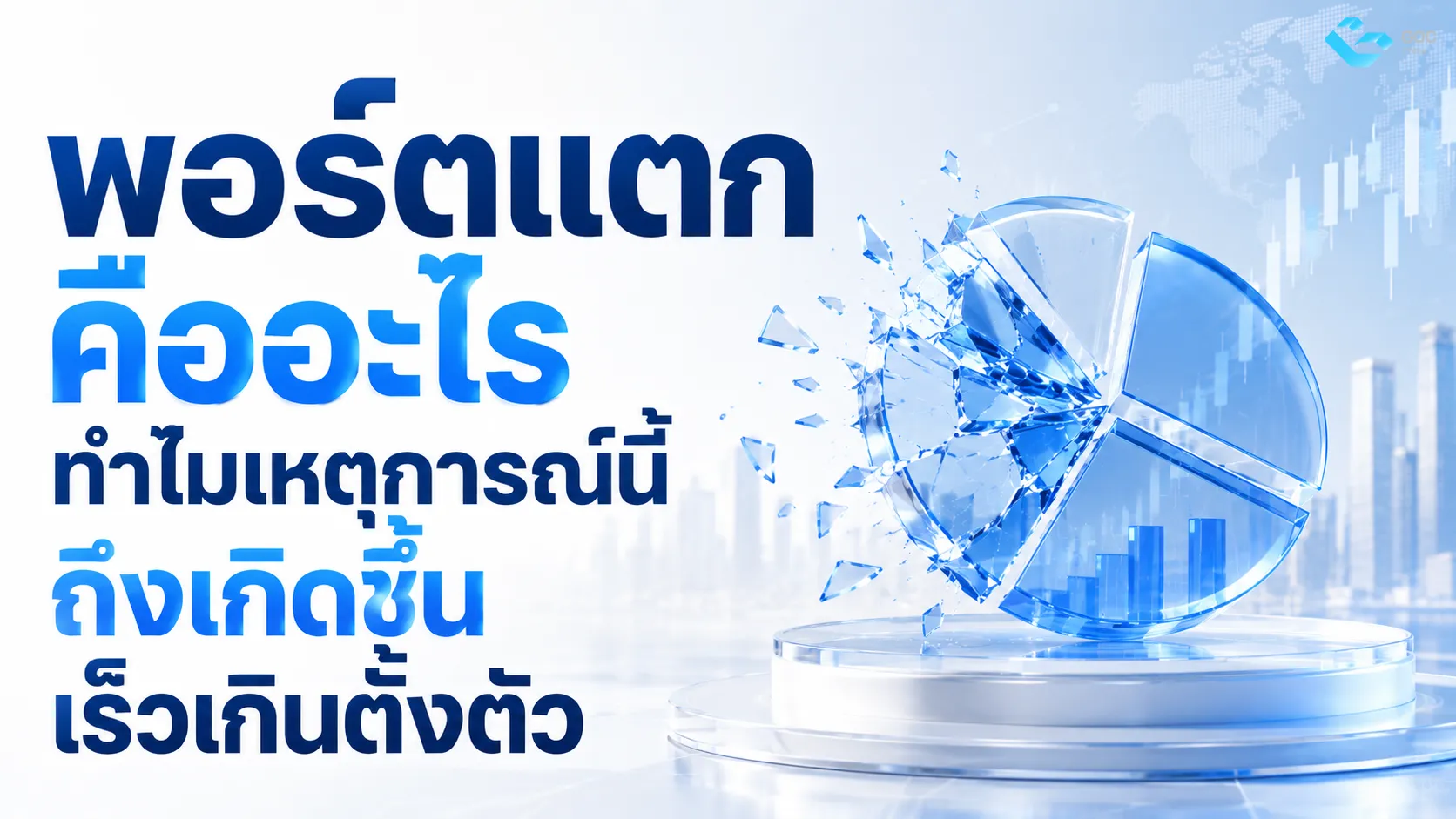 พอร์ตแตกคืออะไรทำไมเหตุการณ์นี้ถึงเกิดขึ้นเร็วเกินตั้งตัว
