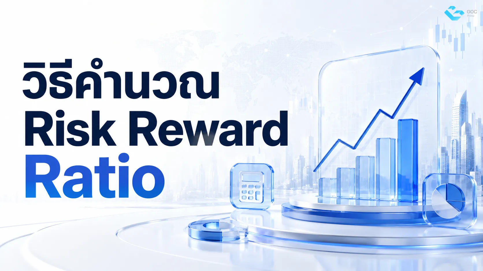 วิธีคำนวณ Risk Reward Ratio