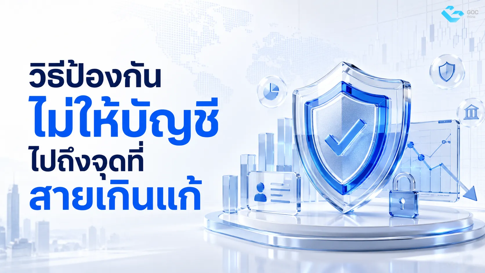 วิธีป้องกันไม่ให้บัญชีไปถึงจุดที่สายเกินแก้