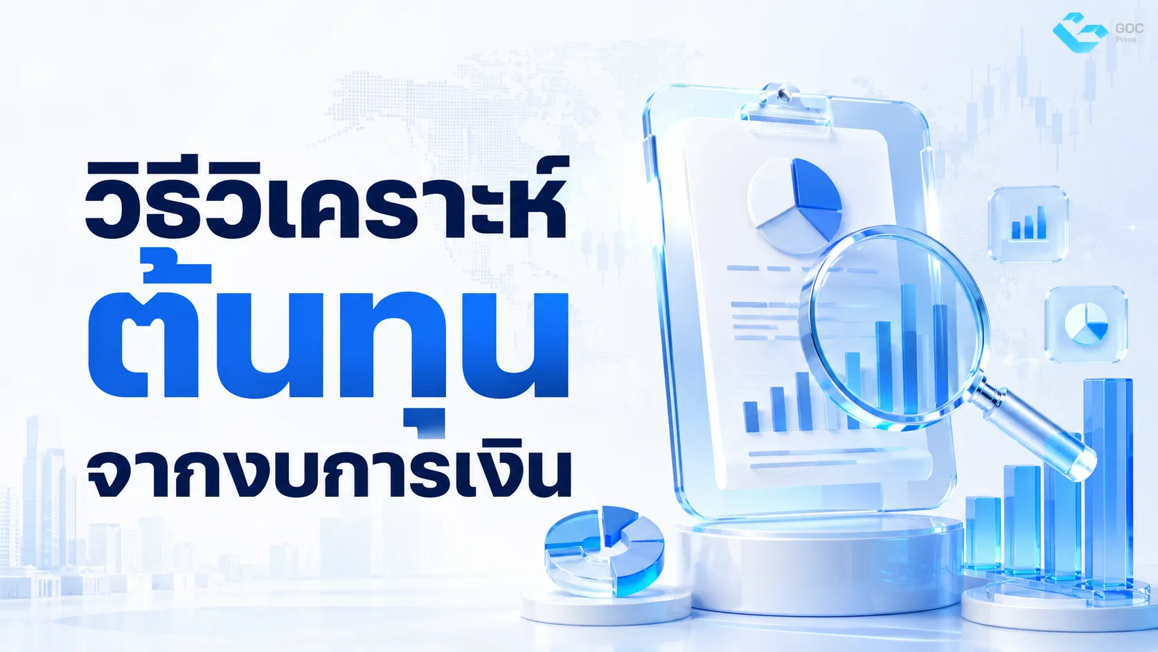 วิธีวิเคราะห์ ต้นทุน จากงบการเงิน