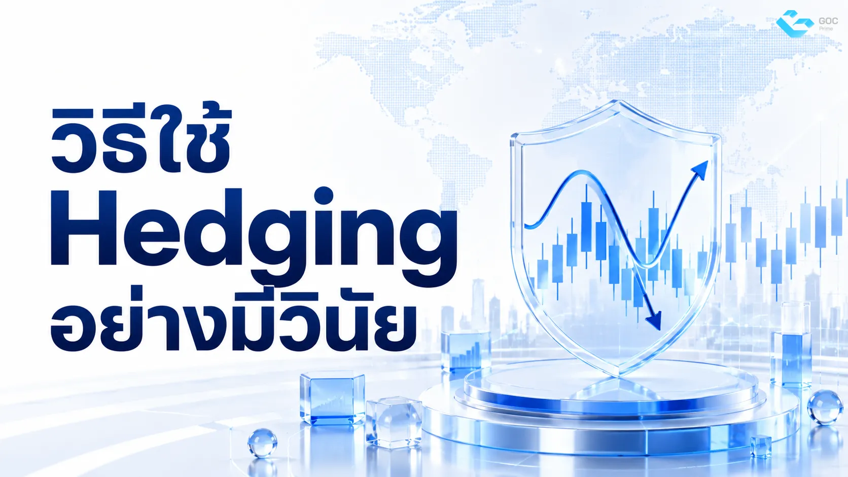 วิธีใช้ Hedging อย่างมีวินัย