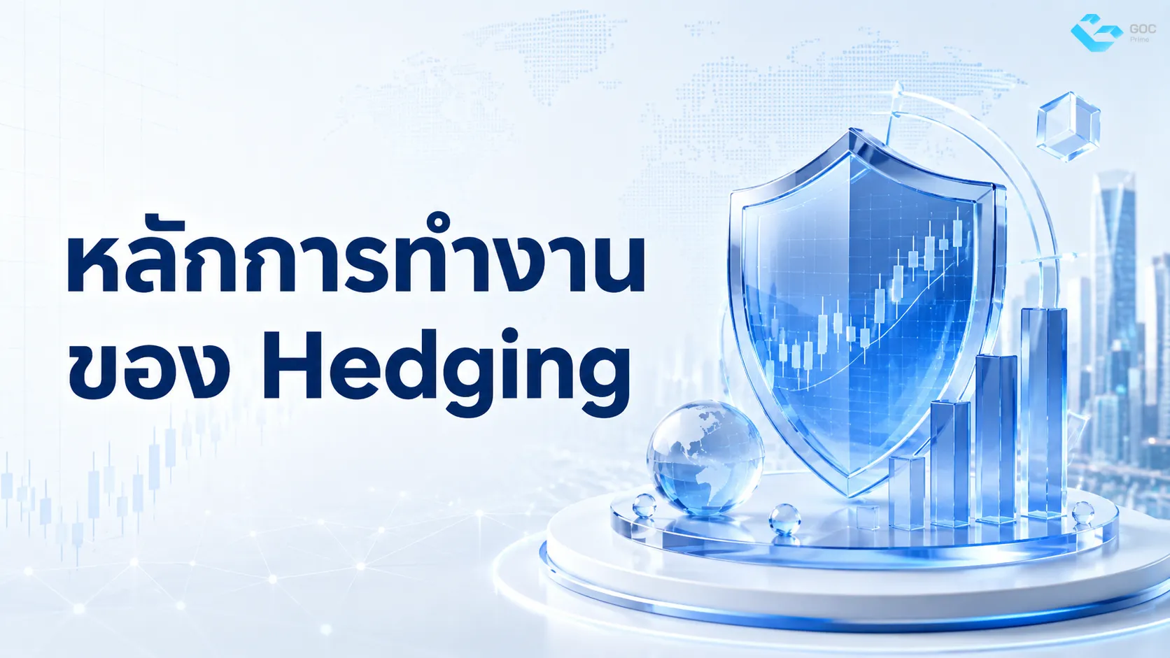 หลักการทำงานของ Hedging