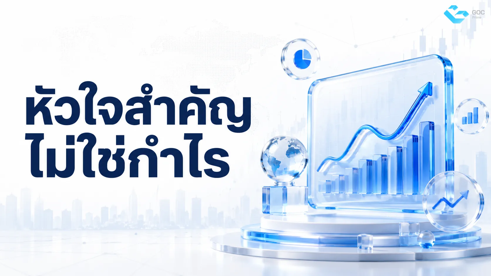 หัวใจสำคัญ ไม่ใช่กำไร
