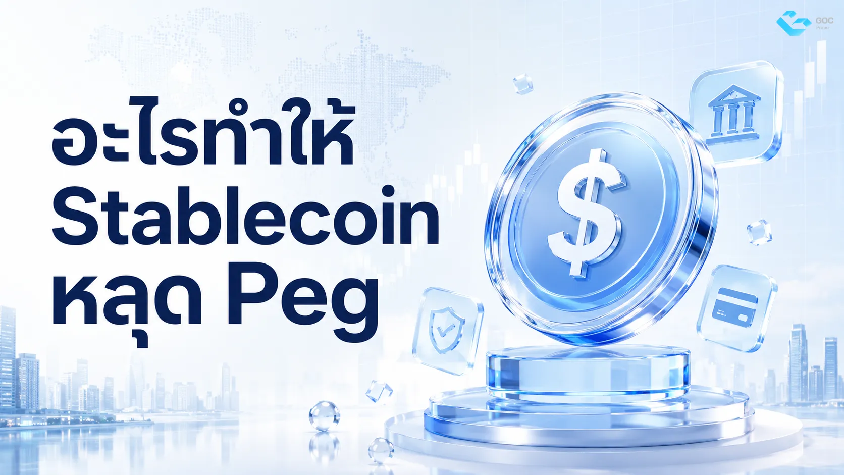 อะไรทำให้ Stablecoin หลุด PEG