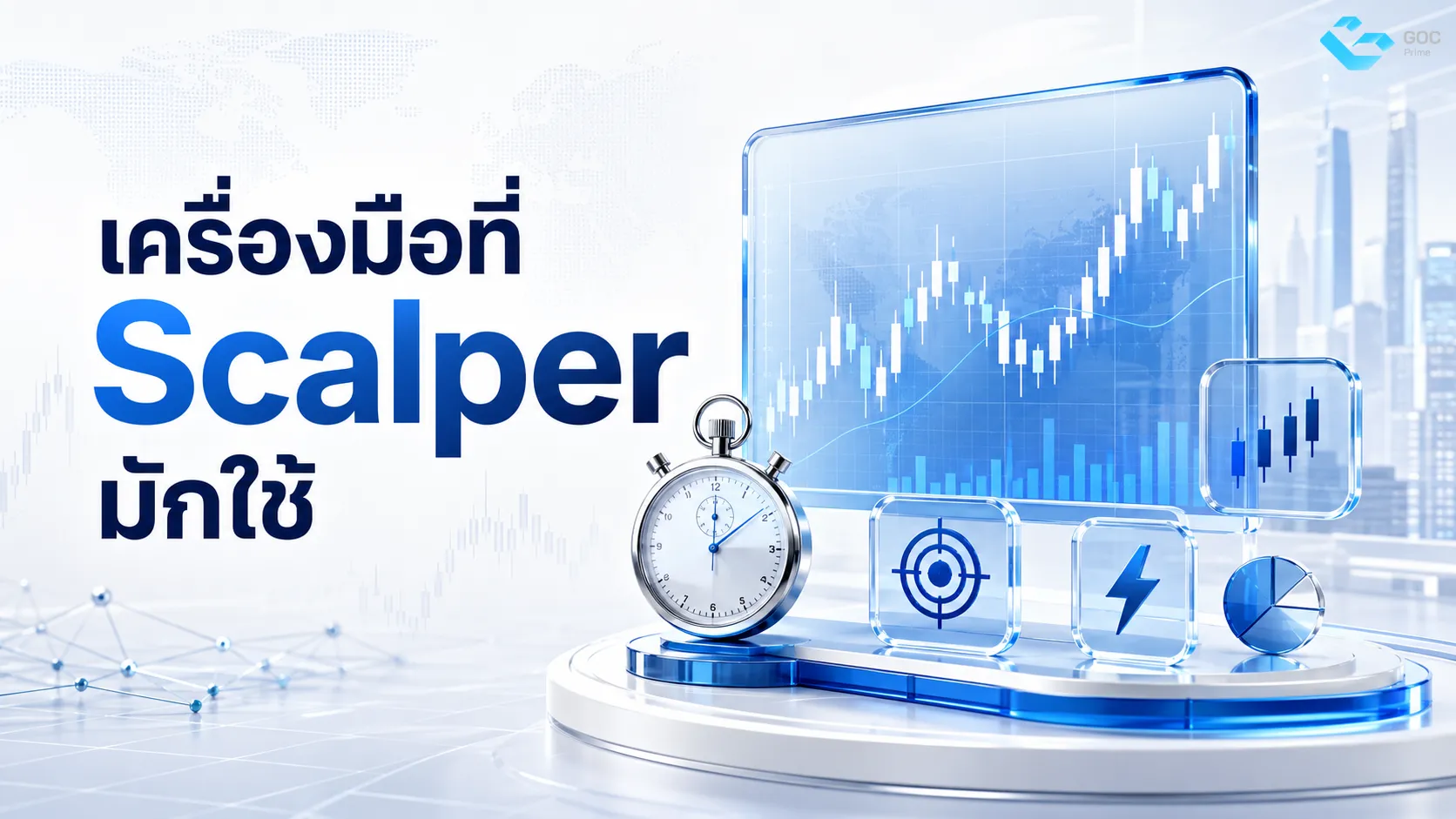 เครื่องมือที่ Scalper มักใช้