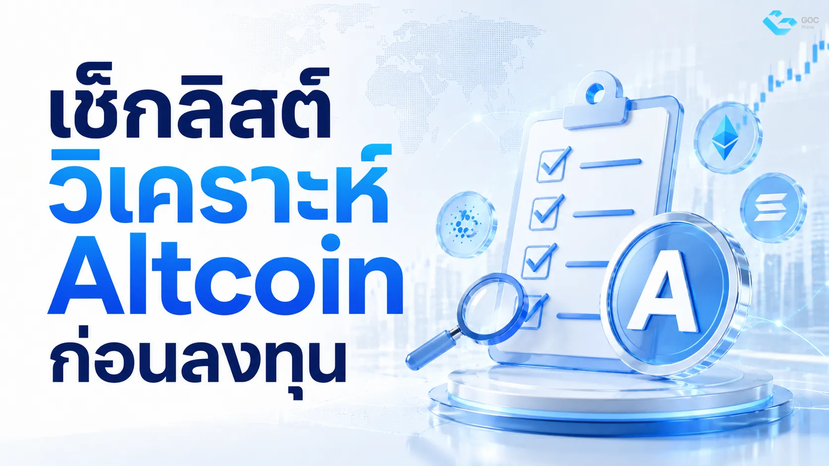 เช็กบิสต์ วิเคราะห์ Altcoin ก่อนลงทุน