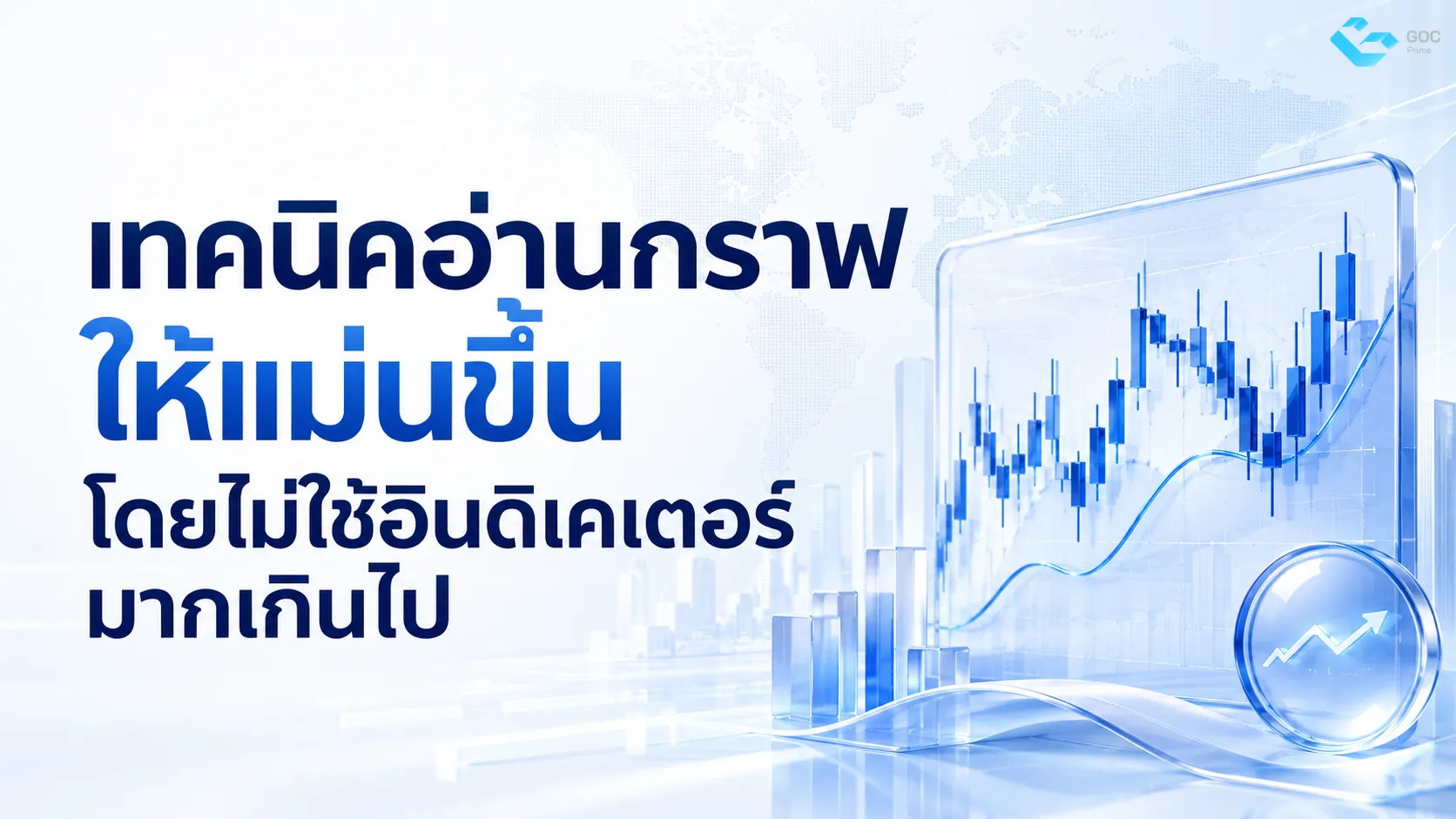 เทคนิคอ่านกราฟให้แม่นขึ้นโดยไม่ใช้อินดิเคเตอร์มากเกินไป
