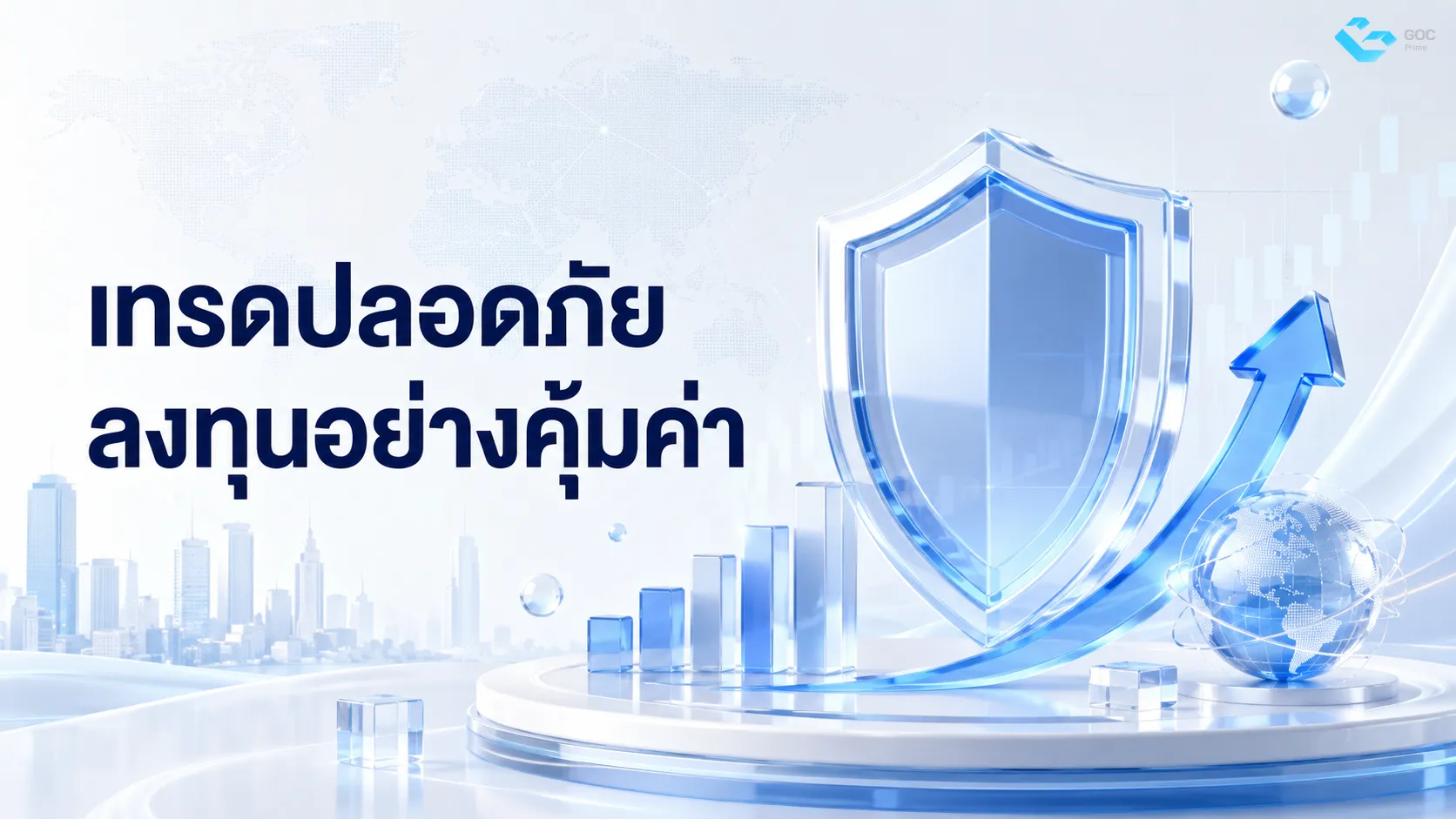 เทรดปลอดภัย ลงทุนอย่างคุ้มค่า