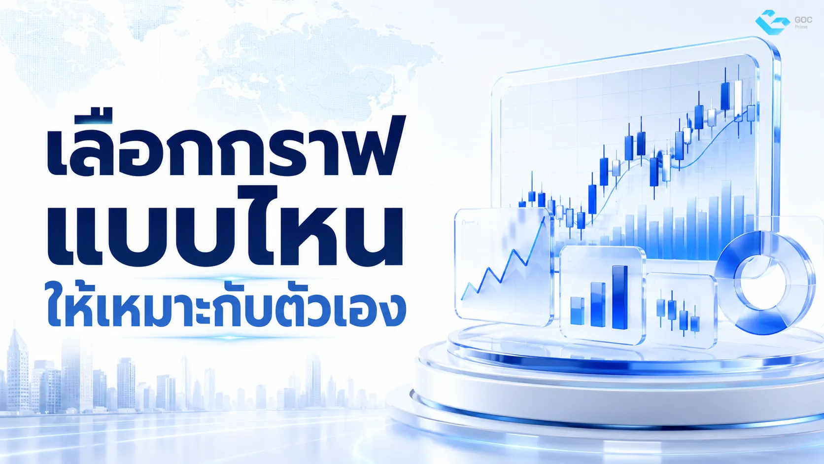 เลือกกราฟแบบไหนให้เหมาะกับตัวเอง
