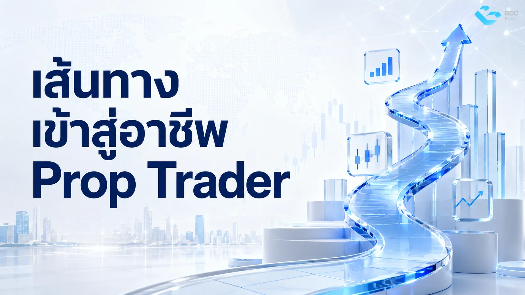 เส้นทางเข้าสู่อาชีพ Prop Trader