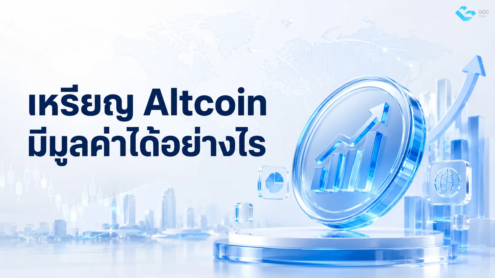 เหรียญ Altcoin มีมูลค่าอย่างไร