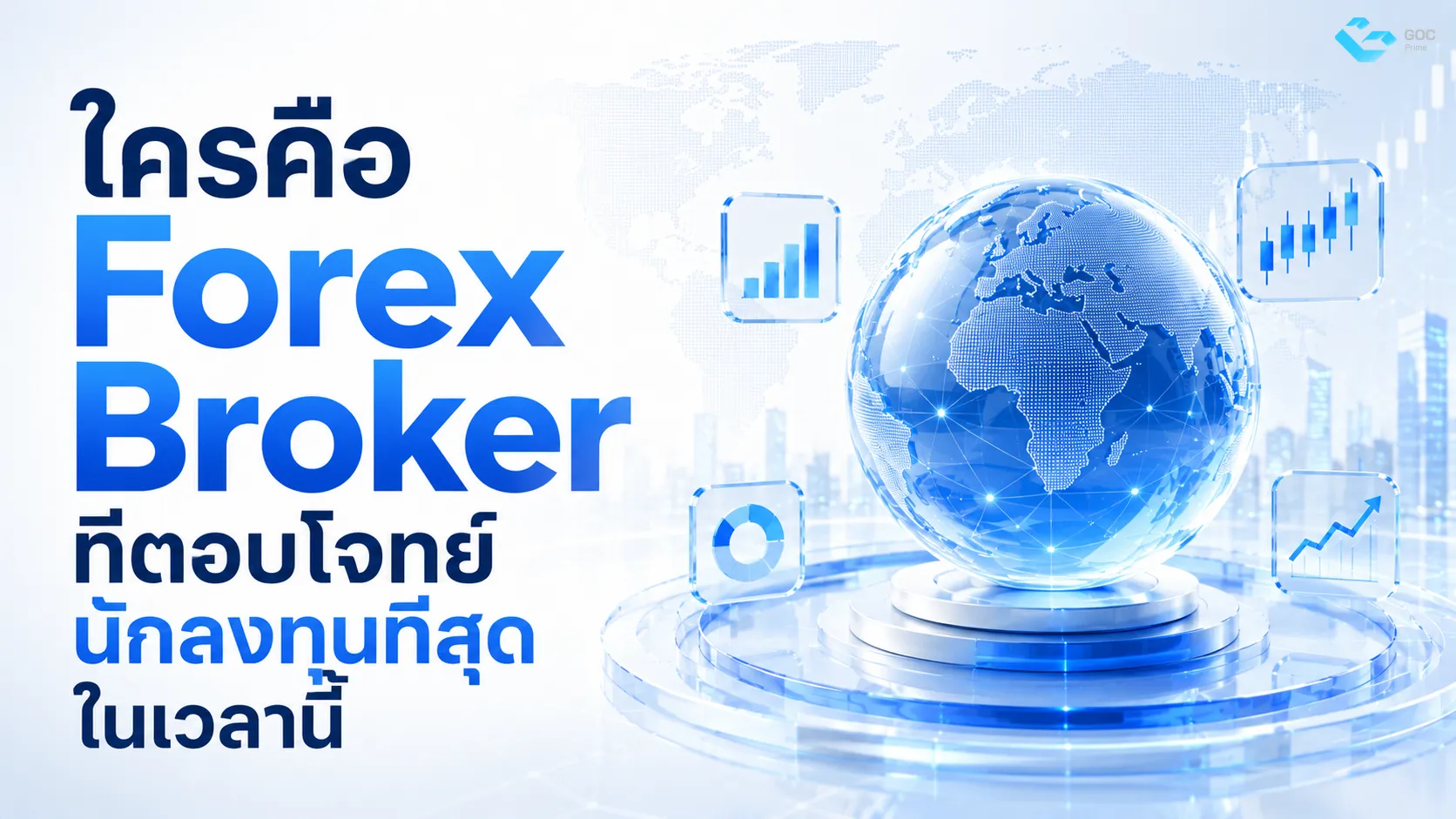 ใครคือ Forex Broker ที่ตอบโจทย์